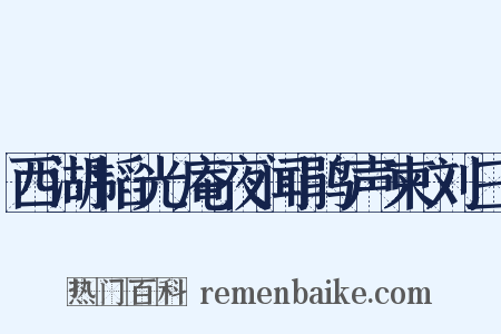 西湖韬光庵夜闻鹃声柬刘三是什么意思的图片